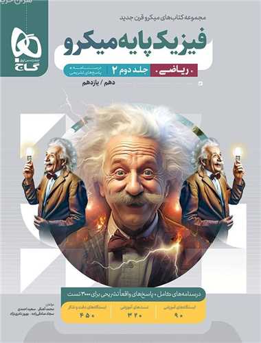 فیزیک پایه ریاضی جلد دوم درسنامه + پاسخ های تشریحی میکرو دهم و یازدهم (4650)
