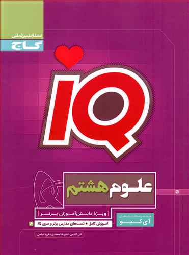 IQ علوم هشتم (4236)