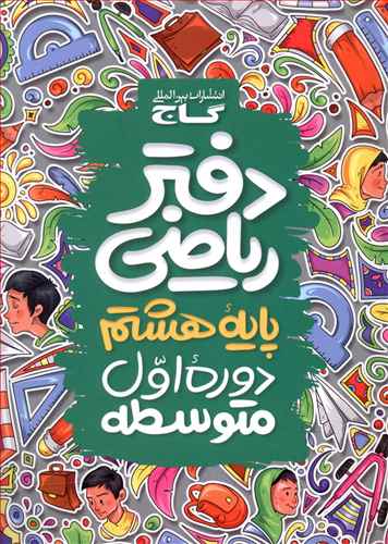 دفتر ریاضی هشتم(4138) 