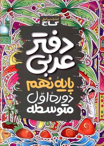 دفتر عربی نهم (4173)