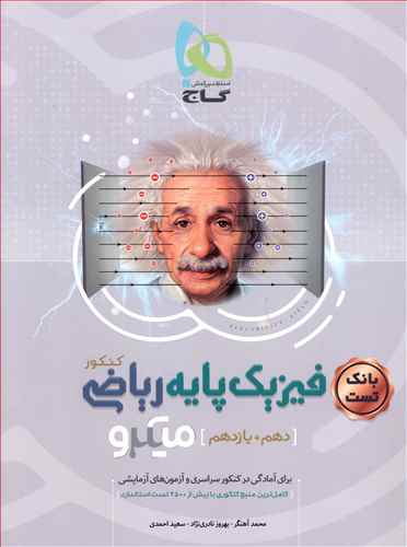 فیزیک پایه ریاضی بانک تست دهم و یازدهم میکرو چاپ 1401 