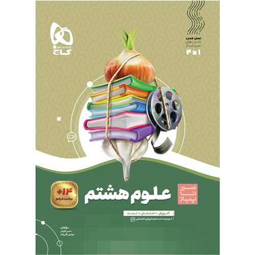 علوم هشتم سیر تا پیاز (4279)