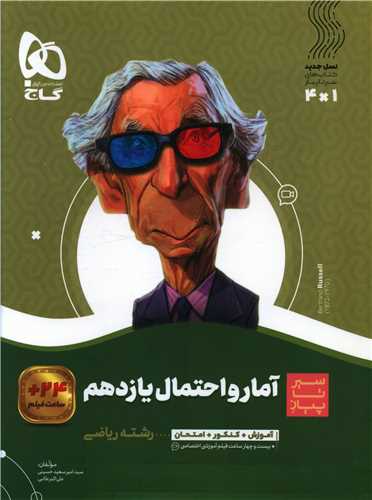 آمار و احتمال يازدهم سير تا پياز (3669)(گاج)