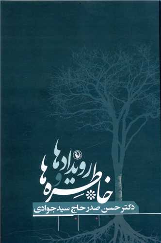 رویدادها و خاطره ها (وزیری)