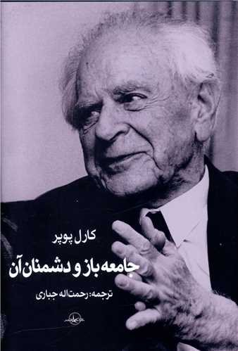 جامعه باز و دشمنان آن 