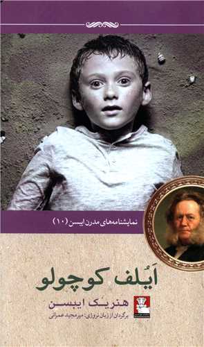 نمايشنامه هاي مدرن ايبسن (10)(ايلف کوچولو)(مهرانديش)
