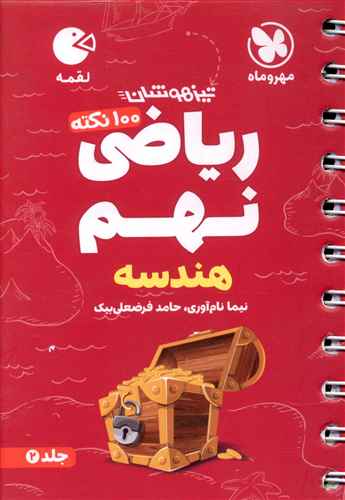 ریاضی نهم هندسه لقمه (مهروماه)