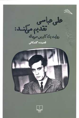 علي عباسي تقديم ميکند (روايت يک کابوس سي ساله)(چشمه)