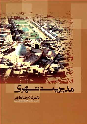 مدیریت شهری 