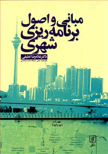 مبانی و اصول برنامه ریزی شهری 