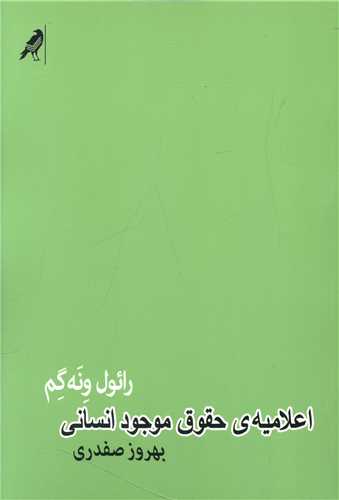 اعلامیه حقوق موجود انسانی