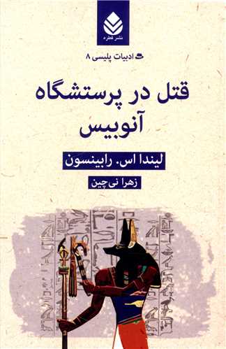 ادبیات پلیسی (8)(قتل در پرستشگاه آنوبیس)