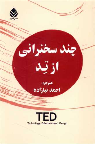 چند سخنراني از تد (قطره)