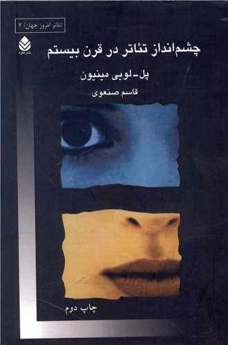 چشم انداز تئاتر در قرن بيستم (قطره)