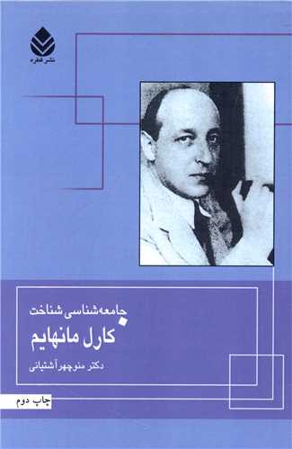 جامعه شناسي شناخت کارل مانهايم (قطره)