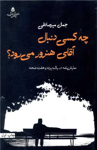 چه کسي دنبال آقاي هنرور ميرود (قطره)