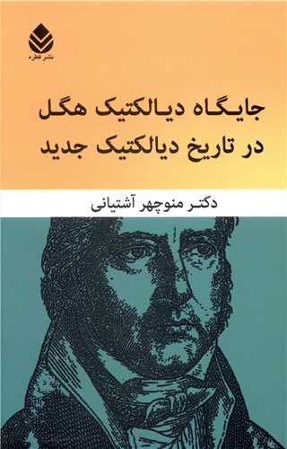 جايگاه ديالکتيک هگل در تاريخ ديالکتيک جديد (قطره)