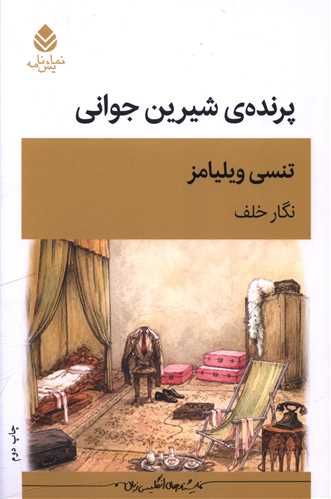 پرنده شيرين جواني (قطره)