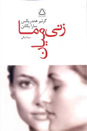 زني ميان ما (داهي)