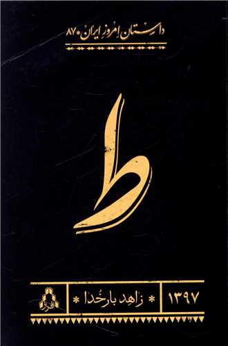 داستان امروز ایران (87)(ط)
