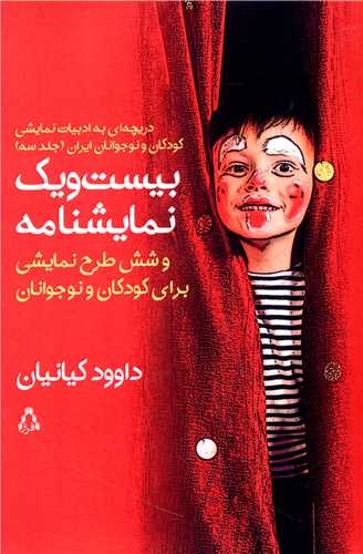 بيست و يک نمايشنامه و شش طرح نمايشي براي کودکان و نوجوانان (افراز)