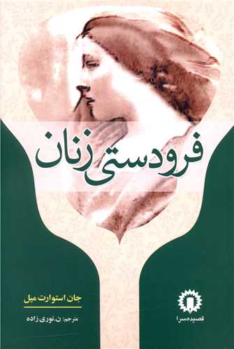 فرودستي زنان (قصيده سرا)