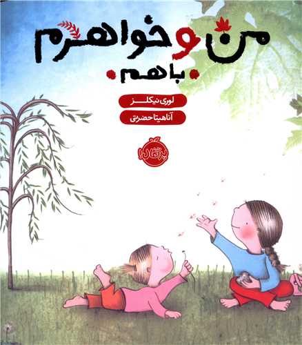 من و خواهرم با هم (پرتقال)