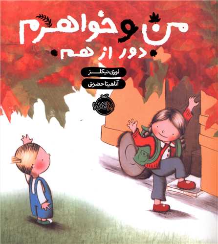 من و خواهرم دور از هم (پرتقال)