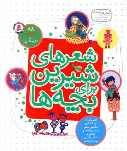 شعرهاي شيرين براي بچه ها (88 شعر از شکوه قاسم نيا)(قدياني)
