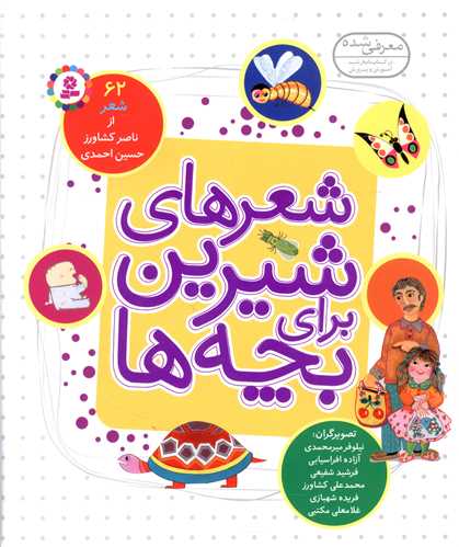 شعرهای شیرین برای بچه ها (رحلی)(لوکس)