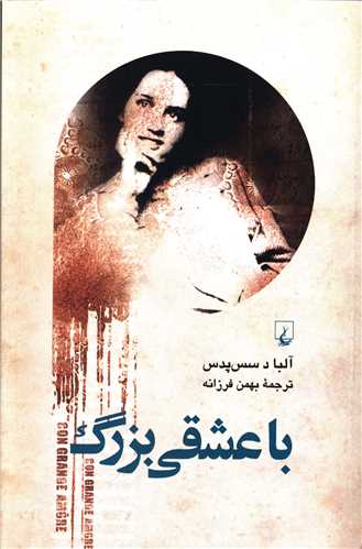 با عشقي بزرگ (ققنوس)