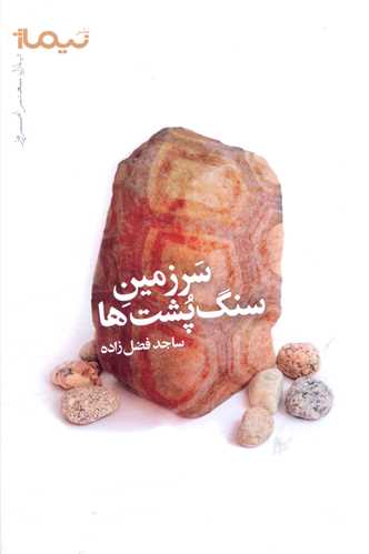سرزمين سنگ پشت ها (نيماژ)