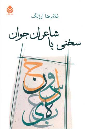 سخني با شاعران جوان (قطره)