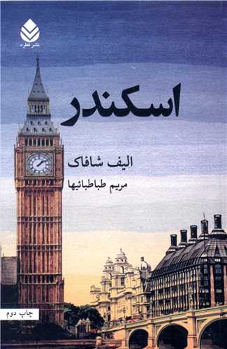 اسکندر 