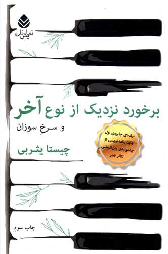 برخورد نزديک از نوع آخر (و سرخ سوزان)(قطره)