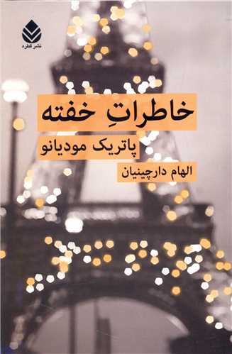 خاطرات خفته (قطره)