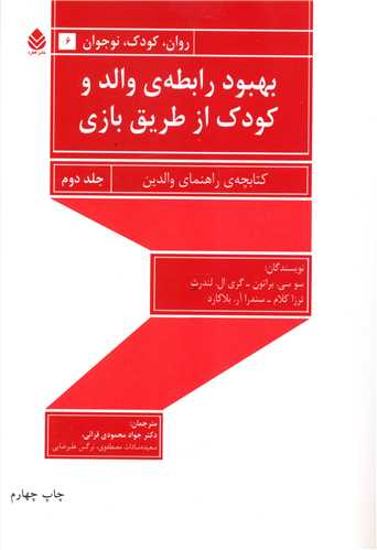 بهبود رابطه والد و کودک از طریق بازی (2)