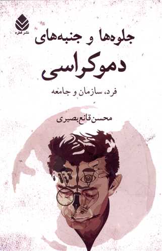 جلوه ها و جنبه هاي دموکراسي (قطره)