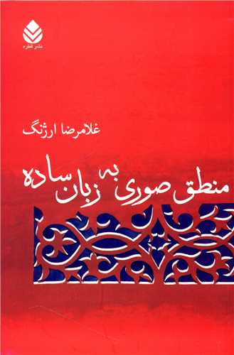 منطق صوري به زبان ساده (ميردشتي)