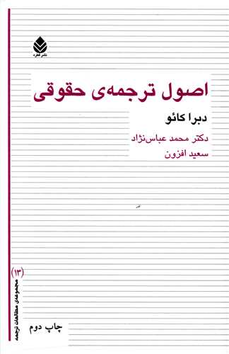 اصول ترجمه حقوقي (قطره)