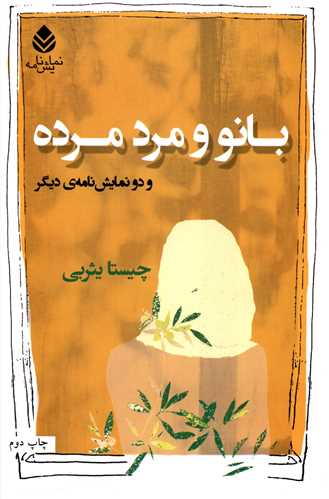 بانو و مرد مرده (قطره)