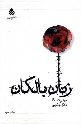 زنان بالکان (قطره)