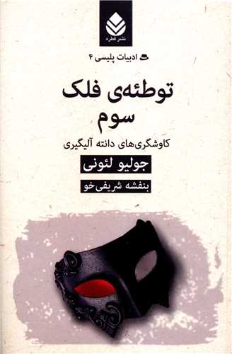 ادبيات پليسي (4)(توطئه فلک سوم)(قطره)