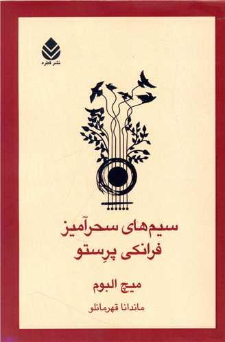 سيم هاي سحرآميز فرانکي پرستو (قطره)