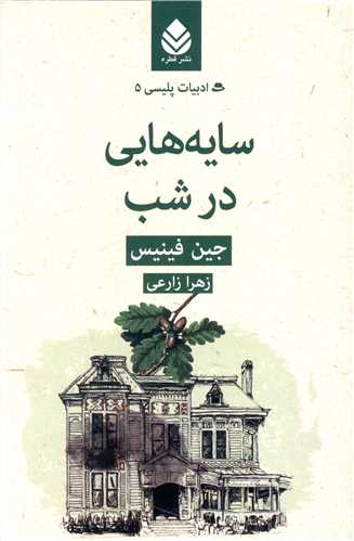 ادبيات پليسي (5)(سايه هايي در شب)(قطره)