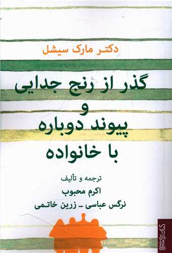 گذر از رنج جدايي و پيوند دوباره با خانواده (ميردشتي)