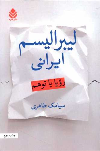 لیبرالیسم ایرانی 