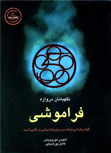 فراموشي (نگهبانان دروازه-5)