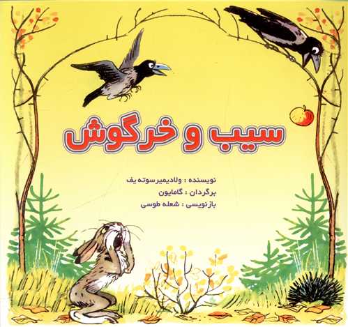 سیب و خرگوش 