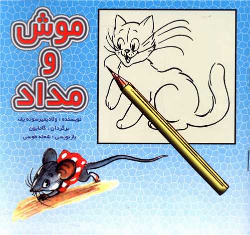موش و مداد